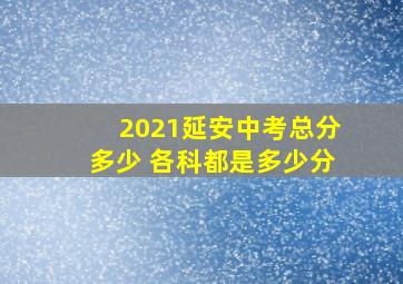 2021延安中考总分多少 各科都是多少分